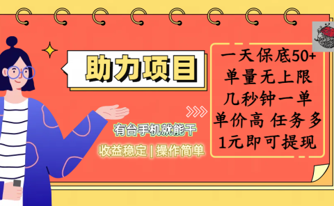 全新的助力项目，一天保底50+，有台手机就能干，收益稳定，操作简单，无任何门槛，几秒钟一单，单量无上限，单价高，任务多，1元即可提现