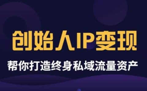 《创始人IP变现》精华版,帮你打造终身私域流量资产(无水印)