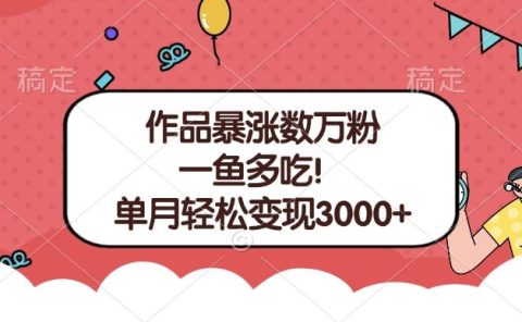 单条视频暴涨数万粉--多平台通吃项目！单月轻松变现3000+
