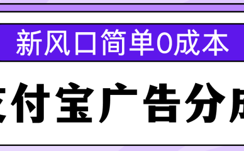 新风口支付宝广告分成计划,简单0成本,单号日入500+