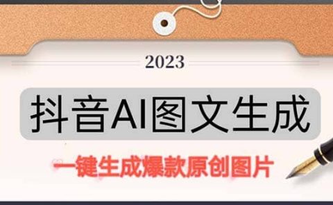 抖音AI原创图文项目：一键根据关键字生成原创图片，每天10分钟