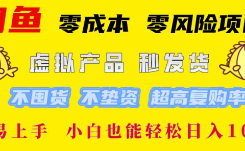 闲鱼0成本，0风险项目， 小白也能轻松日入1000+简单易上手！