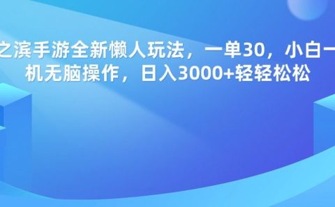率土之滨手游，一单30，全新懒人玩法，小白一部手机无脑操作，日入3000+轻轻松松