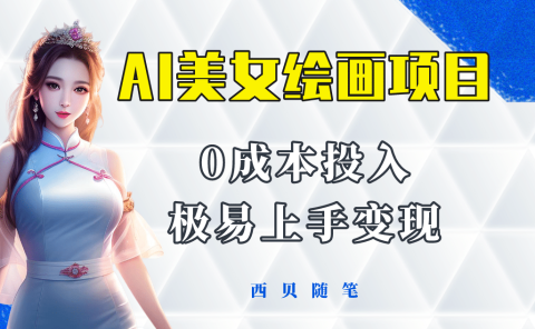 今年最火的AI美女绘画项目 保姆级教程分享 多重变现方式 让小白轻松上手