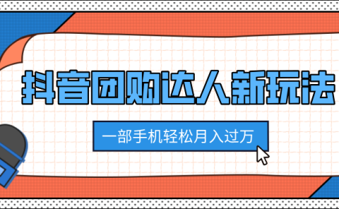 抖音团购达人新玩法，100%原创无需混剪，一部手机轻松月入过万