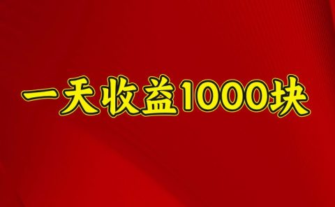 日收益1000多，4月份开始，好项目上线
