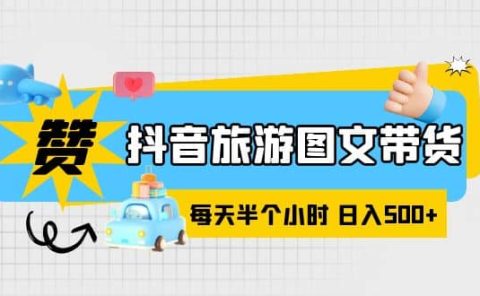 抖音旅游图文带货,零门槛,操作简单,每天半个小时,日入500+