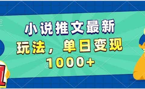 小说推文暴力掘金，5分钟一条视频，单日收益1000➕，小白看完即可上手