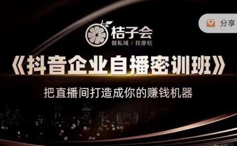 《抖音企业自播密训班》,把直播间打造成你的赚钱机器