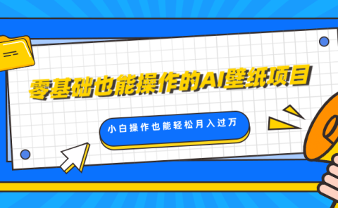 零基础也能操作的AI壁纸项目，轻松复制爆款，0基础小白操作也能轻松月入过万