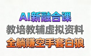 育儿教学教培新玩法，AI生成教学视频，市场大，操作简单，变现天花板非常高