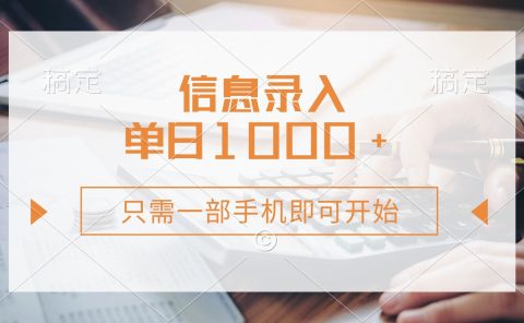 信息录入，几秒钟一单，只需一部手机即可开始，0成本，每天1000+