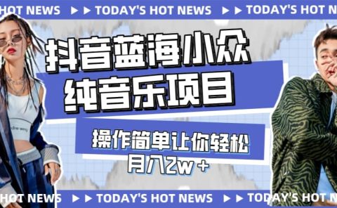 宝藏细分领域，抖音蓝海小众纯音乐项目，操作简单让你轻松月入2w＋