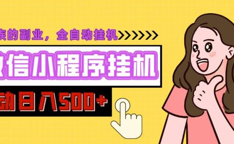 微信小程序挂机推广，日入500+，全自动被动收益