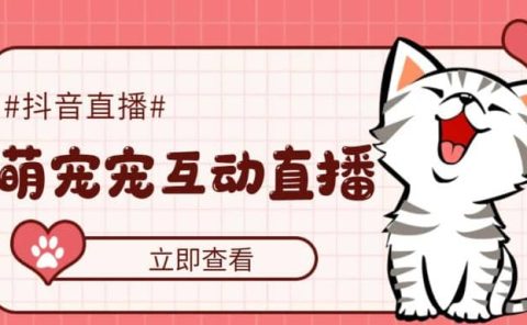 抖音萌宠宠直播项目，可虚拟人直播，抖音报白，实时互动直播【软件+教程】