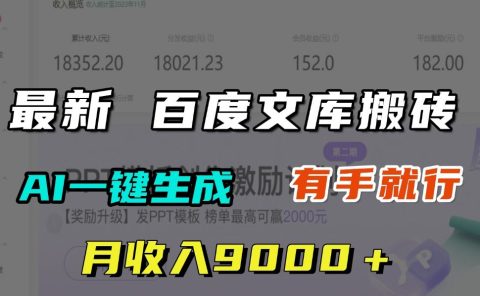 月收入9000+,最新百度文库搬砖,AI一键生成,有手就行