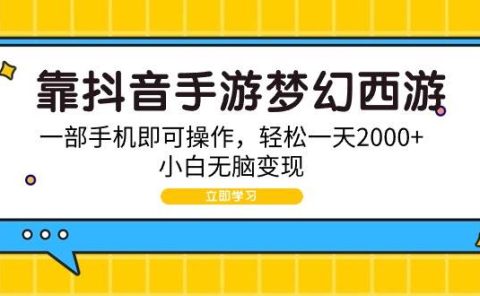 靠抖音手游梦幻西游,一部手机即可操作,轻松一天2000+,小白无脑变现