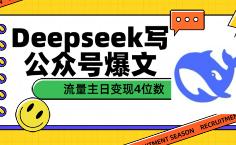 用Deepseek写公众号爆文流量主收益一篇文章变现4位数