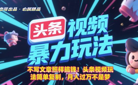 不写文章照样搞钱！头条视频玩法简单复制，月入过万不是梦