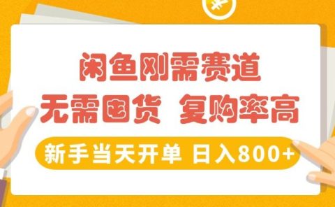 闲鱼刚需赛道，无需囤货，复购率高，新手当天开单，日入800+，长期稳定