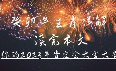 某公众号付费文章《癸卯年生肖详解 读完本文，你的2023年肯定会大富大贵》