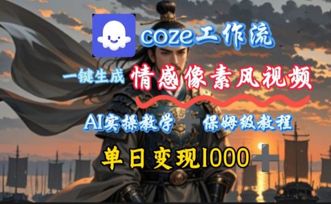用coze工作流一键生成情感像素风视频，几分钟一条，单日变现500+