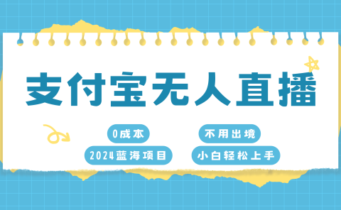 支付宝无人直播项目，单日收益最高8000+