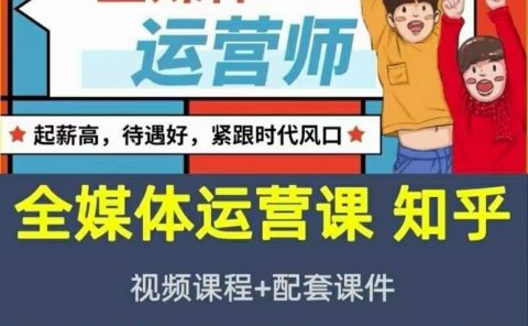 2022全媒体运营师:起薪高,待遇好,紧跟时代风口(全套视频课程+配套课件)