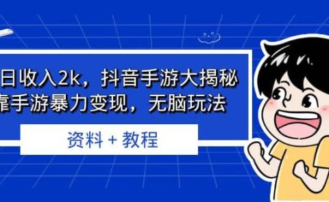 单日收入2k，抖音手游大揭秘，靠手游暴力变现，无脑玩法 资料＋教程
