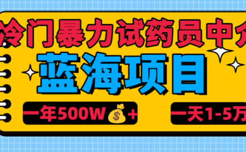 冷门暴力试药员中介