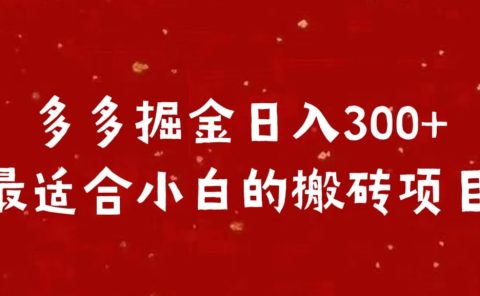 多多掘金日入300 +最适合小白的搬砖项目
