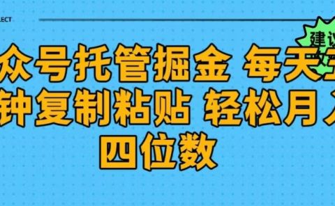 公众号托管掘金 每天五分钟复制粘贴 月入四位数