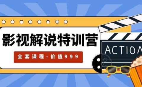 影视解说特训营，自媒体红利期最火的赛道（全套课程-价值999）
