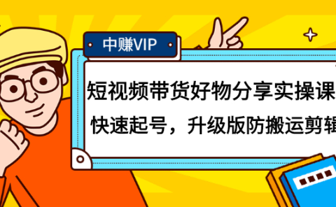 短视频带货好物分享实操课：快速起号，升级版防搬运剪辑