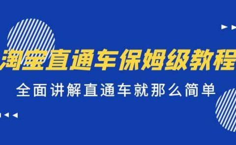 淘宝直通车保姆级教程，全面讲解直通车就那么简单
