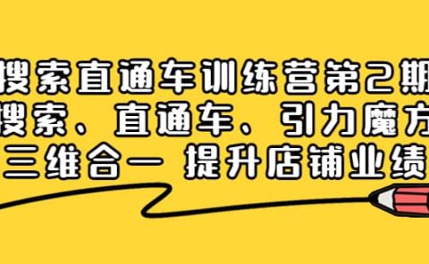 搜索直通车训练营第2期：搜索、直通车、引力魔方三维合一 提升店铺业绩