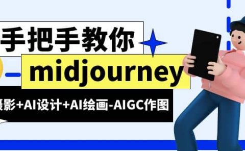 midjourney新手入门基础，AI摄影+AI设计+AI绘画-AIGC作图（59节课时）