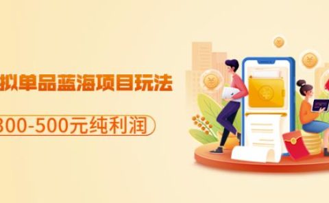 闲鱼虚拟单品蓝海项目玩法，单天300-500元纯利润很容易