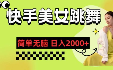 快手-美女跳舞，简单无脑，轻轻松松日入2000+