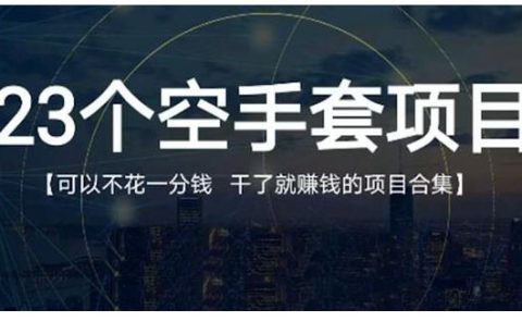 23个空手套项目大合集,0成本0投入,干了就赚钱纯空手套生意经