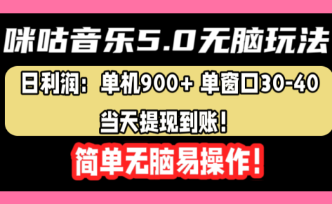 咪咕音乐5.0无脑玩法，日利润：单机900+单窗口30-40，当天提现到账，简单易操作