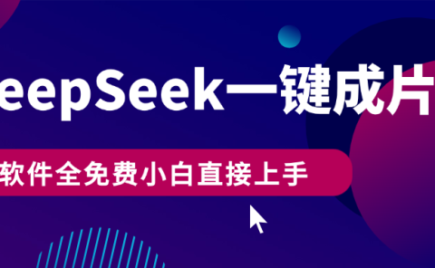 DeepSeek+一键成片，AI热搜视频快速生成，软件全免费，小白直接上手，轻松日入500+