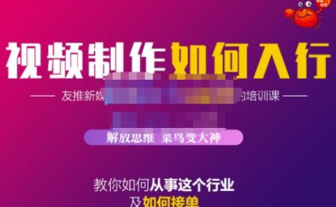 蟹老板·视频制作如何入行，教你如何从事这个行业以及如何接单