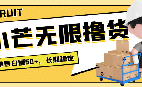 最新小芒平台接码无限撸货项目，单号白嫖50+【详细玩法教程】