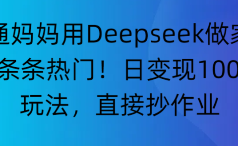“普通妈妈用Deepseek做家教号，条条热门！日变现1000+的玩法，直接抄作业”