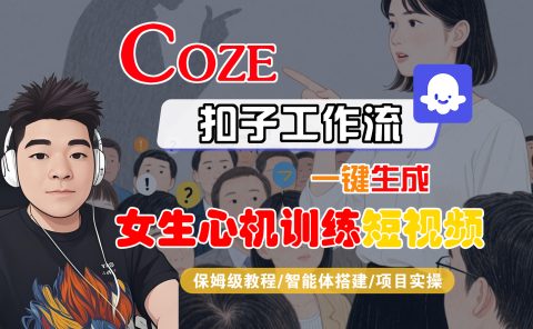 【Coze工作流搭建实操教程】Coze智能体工作流一键生成“女生心机训练“短视频，全流程保姆级教学---AI视频制作教程_AI创作_AI短片_AI脚本_AI绘画_AIGC人工智能！