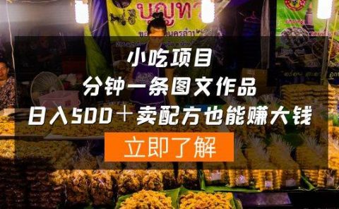 小吃项目-一分钟一条图文作品-日入500+卖配方赚大钱(附配方资料+软件)