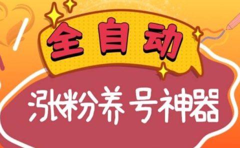 全自动快手抖音涨粉养号神器,多种推广方法挑战日入四位数(软件下载及使用+起号养号+直播间搭建)