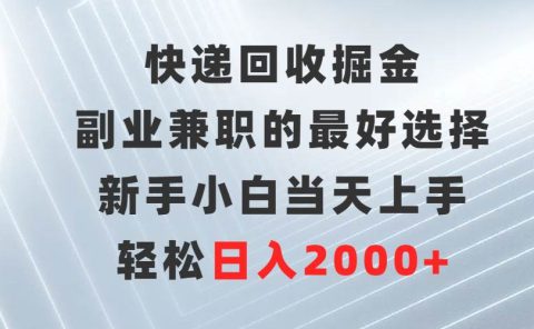 快递回收掘金，副业兼职的最好选择，新手小白当天上手，轻松日入2000+