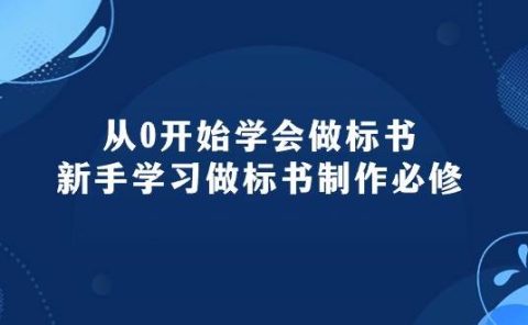 从0开始学会做标书:新手学习做标书制作必修(95节课)